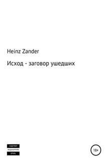 Исход – заговор ушедших. 2 часть