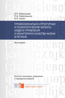 Профессионально-структурные и психологические аспекты модели управления и мониторинга качества жизни в регионе