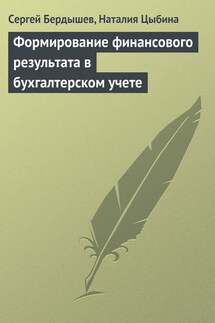 Формирование финансового результата в бухгалтерском учете