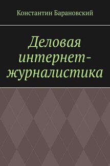 Деловая интернет-журналистика