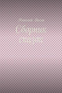 Сборник сказок