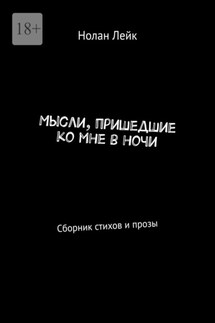 Мысли, пришедшие ко мне в ночи. Сборник стихов и прозы