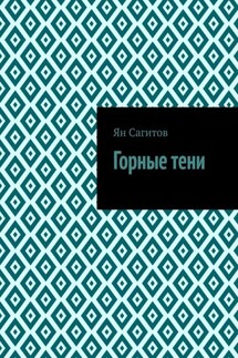 Горные тени