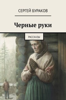 Черные руки. Рассказы