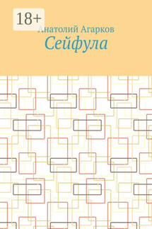 Сейфула