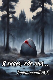 Я знаю, где она…