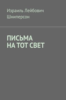 ПИСЬМА НА ТОТ СВЕТ
