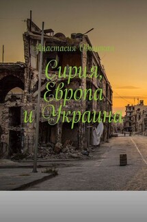 Сирия, Европа и Украина