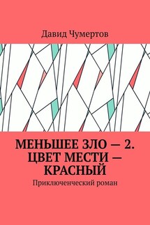 Меньшее зло – 2. Цвет мести – красный. Приключенческий роман