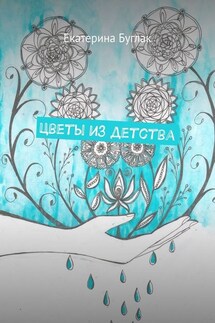 Цветы из детства. Душевные рассказы