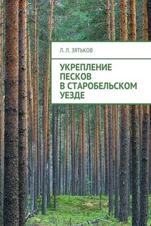 Укрепление песков в Старобельском уезде