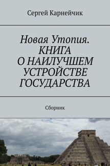 Новая Утопия. Книга о наилучшем устройстве государства. Сборник