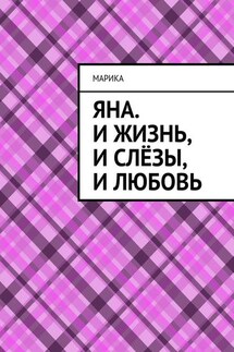 Яна. И жизнь, и слёзы, и любовь