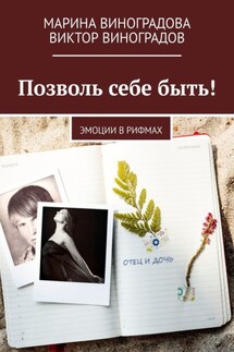 Позволь себе быть! Эмоции в рифмах