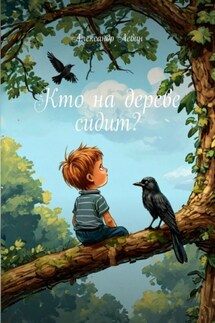 Кто на дереве сидит?