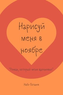 Нарисуй меня в ноябре. «Роман, который меня вдохновил»