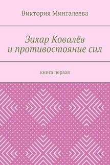 Захар Ковалёв и противостояние сил. Книга первая