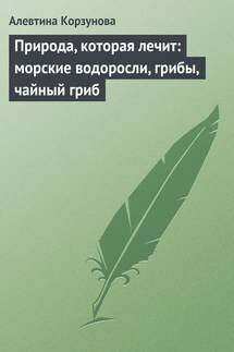 Природа, которая лечит: морские водоросли, грибы, чайный гриб