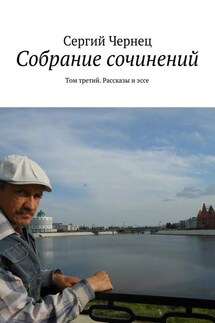 Собрание сочинений. Том третий. Рассказы и эссе