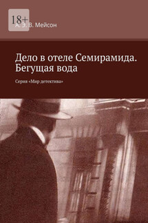 Дело в отеле Семирамида. Бегущая вода. Серия «Мир детектива»