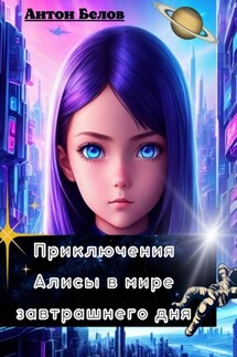 Приключения Алисы в мире завтрашнего дня