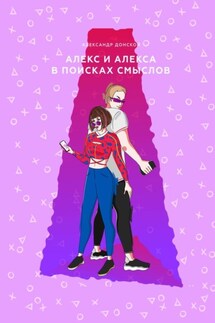 Алекс и Алекса в поисках смыслов