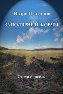 Заполярный Ковчег. Стихи и поэмы