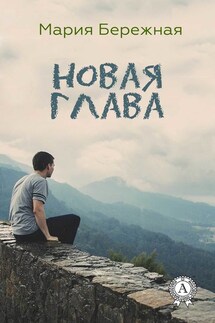 Новая глава