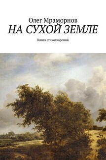 На сухой земле. Книга стихотворений