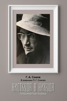 Hиоткуда в Hикуда. Предсмертная Лирика. В редакции Павла Г. Сомова