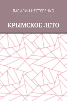 Крымское лето