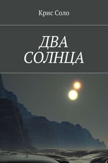 Два солнца