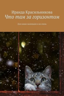 Что там за горизонтом. Для самых маленьких и не очень