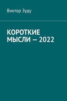 Короткие мысли – 2022