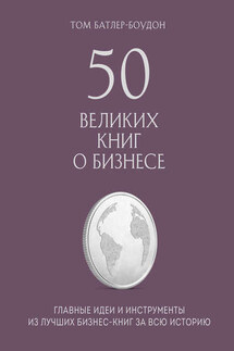 50 великих книг о бизнесе. Главные идеи и инструменты из лучших бизнес-книг за всю историю