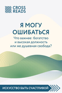 Саммари книги «Я могу ошибаться. Что важнее: богатство и высокая должность или же душевная свобода?»