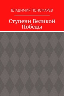 Ступени Великой Победы