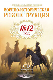 Военно-историческая реконструкция. 1812 год