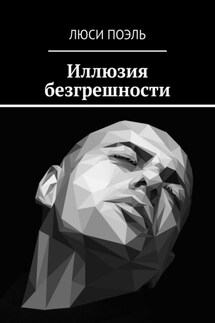 Иллюзия безгрешности. Детектив