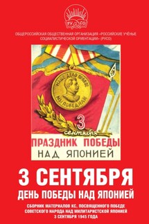 3 сентября – день Победы над Японией. Сборник материалов КС, посвященного Победе советского народа над милитаристской Японией 3 сентября 1945 года