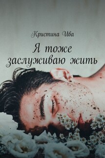 Я тоже заслуживаю жить