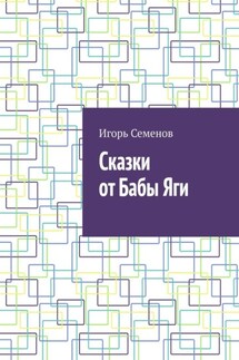 Сказки от Бабы Яги