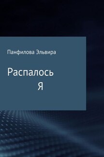 Распалось Я. Сборник стихотворений