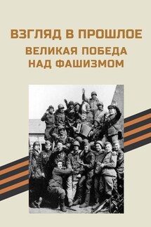 Взгляд в прошлое. Великая Победа над фашизмом