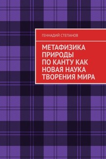 МЕТАФИЗИКА ПРИРОДЫ ПО КАНТУ КАК НОВАЯ НАУКА ТВОРЕНИЯ МИРА