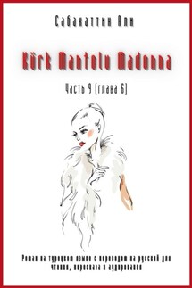 Kürk Mantolu Madonna. Часть 9 (Глава 6). Роман на турецком языке с переводом на русский для чтения, пересказа и аудирования