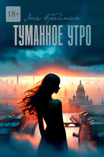 Туманное утро. Стоит ли все потерять, чтобы обрести что-то по-настоящему важное?