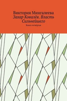 Захар Ковалёв. Власть Сильнейшего. Книга четвёртая