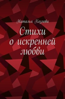 Стихи о искренней любви