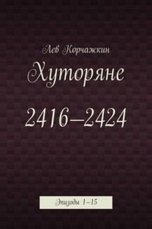 Хуторяне 2416—2424. Эпизоды 1—15